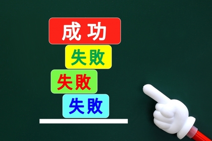 失敗と成功