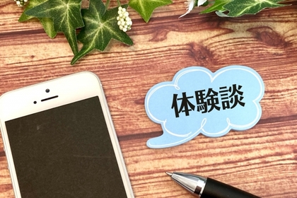 婚活体験談