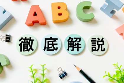 徹底解説