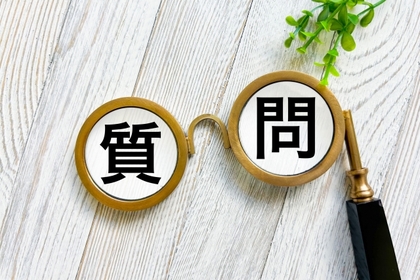 質問