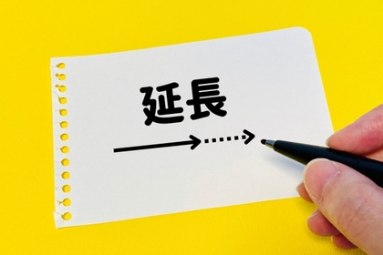 延長