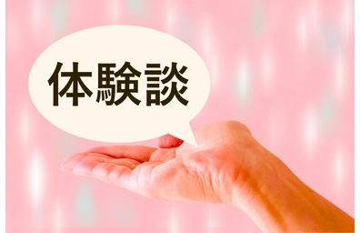 体験談