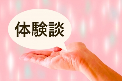 体験談
