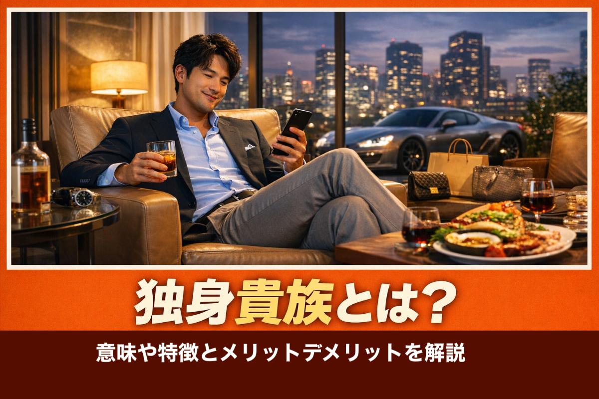 独身 貴族 と は